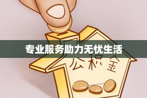定襄专业服务助力无忧生活