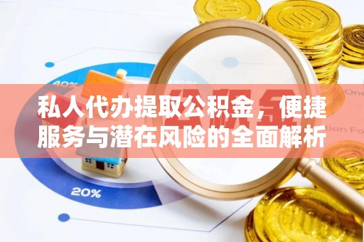 定襄私人代办提取公积金，便捷服务与潜在风险的全面解析