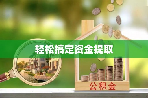 定襄轻松搞定资金提取