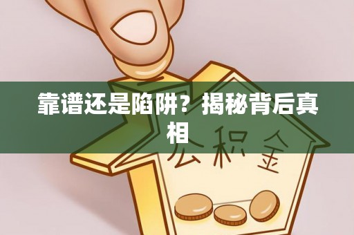 定襄靠谱还是陷阱？揭秘背后真相