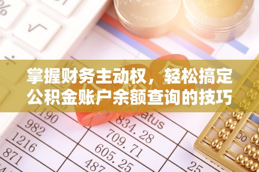 定襄掌握财务主动权，轻松搞定公积金账户余额查询的技巧与方法