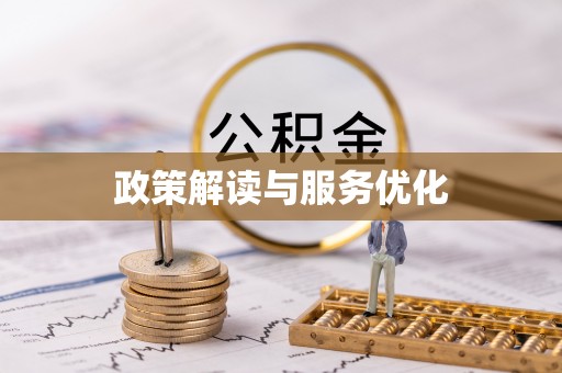 定襄政策解读与服务优化