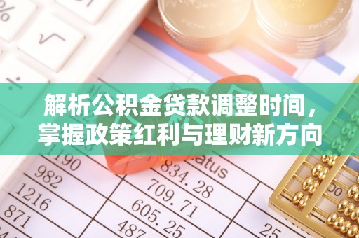 定襄解析公积金贷款调整时间，掌握政策红利与理财新方向