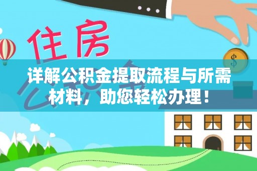 定襄详解公积金提取流程与所需材料，助您轻松办理！