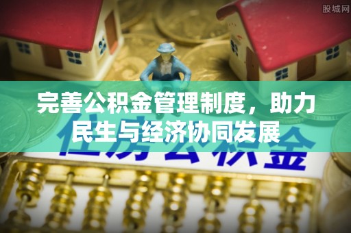 定襄完善公积金管理制度，助力民生与经济协同发展