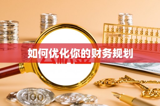 定襄如何优化你的财务规划