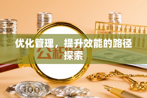 定襄优化管理，提升效能的路径探索