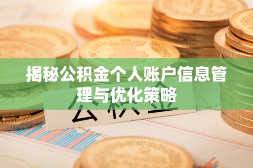 定襄揭秘公积金个人账户信息管理与优化策略
