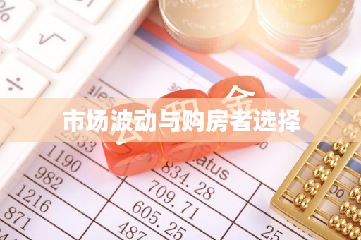 定襄市场波动与购房者选择