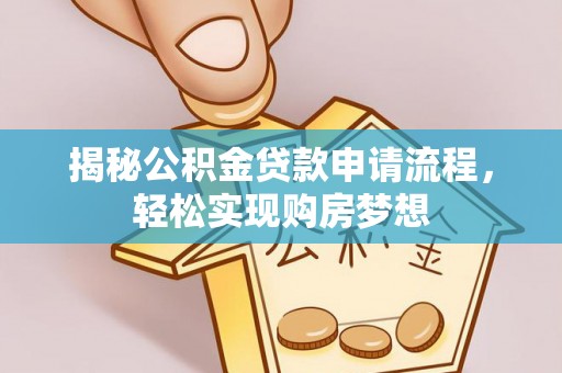 定襄揭秘公积金贷款申请流程，轻松实现购房梦想