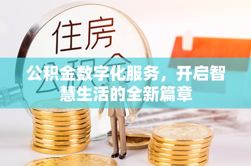 定襄公积金数字化服务，开启智慧生活的全新篇章