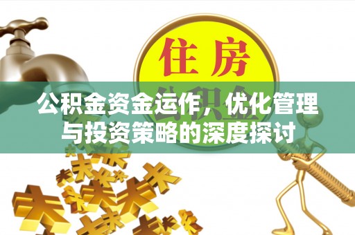定襄公积金资金运作，优化管理与投资策略的深度探讨