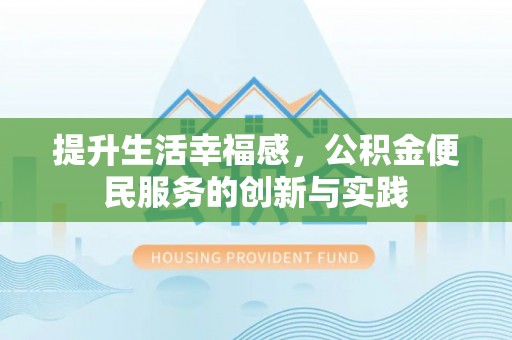 定襄提升生活幸福感，公积金便民服务的创新与实践