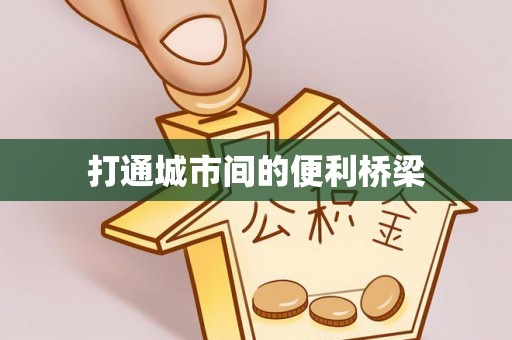 定襄打通城市间的便利桥梁