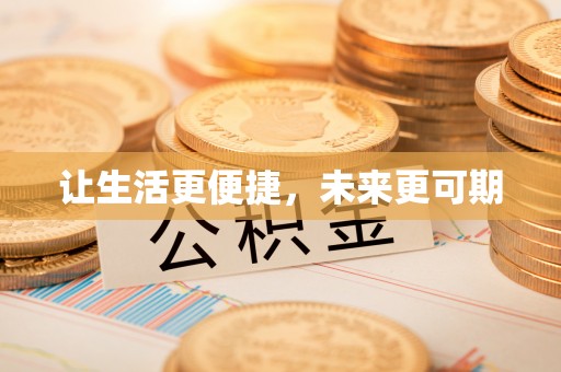 定襄让生活更便捷，未来更可期