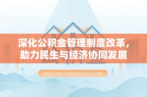 定襄深化公积金管理制度改革，助力民生与经济协同发展