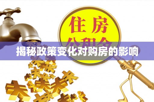 定襄揭秘政策变化对购房的影响