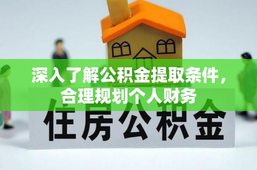 定襄深入了解公积金提取条件，合理规划个人财务