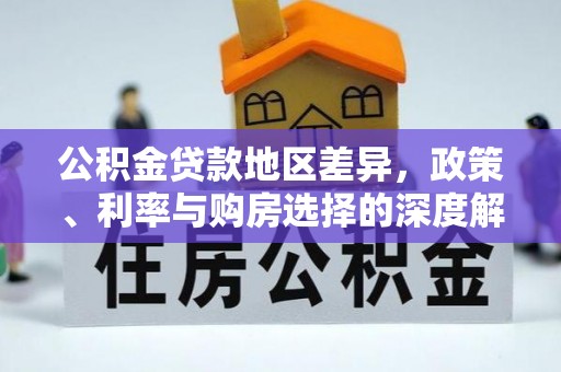 定襄公积金贷款地区差异，政策、利率与购房选择的深度解析