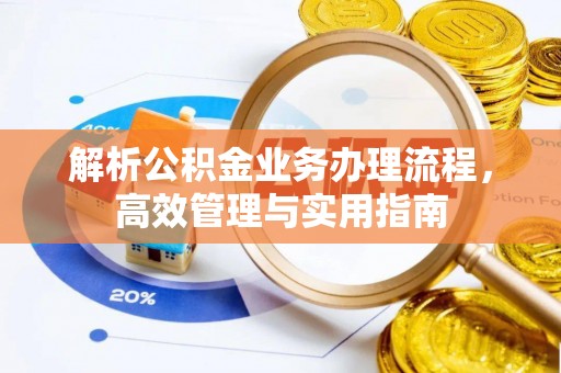 定襄解析公积金业务办理流程，高效管理与实用指南