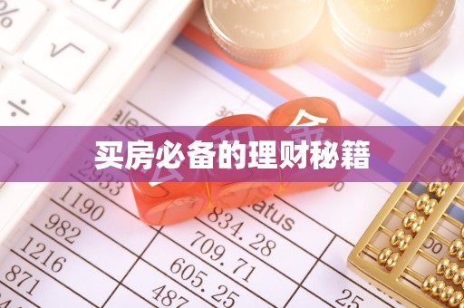 定襄买房必备的理财秘籍