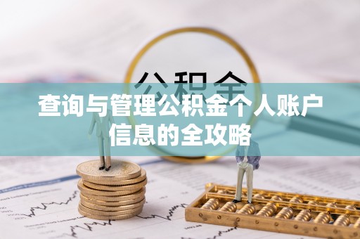 定襄查询与管理公积金个人账户信息的全攻略