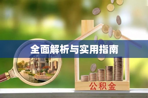 定襄全面解析与实用指南