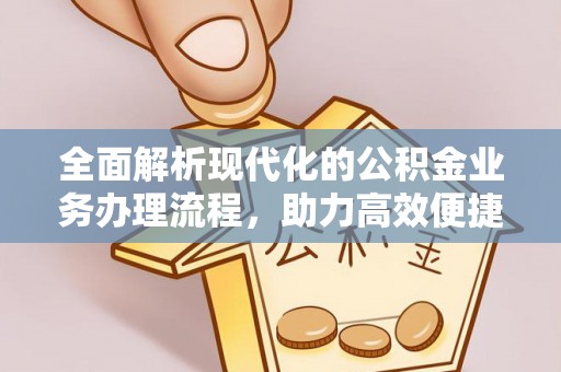 定襄全面解析现代化的公积金业务办理流程，助力高效便捷生活