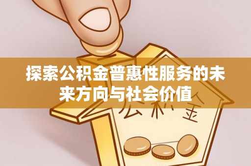 定襄探索公积金普惠性服务的未来方向与社会价值