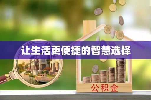 定襄让生活更便捷的智慧选择