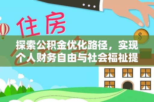 定襄探索公积金优化路径，实现个人财务自由与社会福祉提升的桥梁