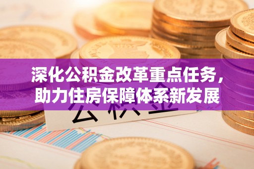 定襄深化公积金改革重点任务，助力住房保障体系新发展