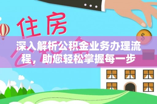 定襄深入解析公积金业务办理流程，助您轻松掌握每一步