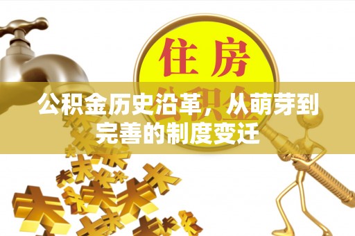 定襄公积金历史沿革，从萌芽到完善的制度变迁