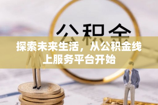 定襄探索未来生活，从公积金线上服务平台开始
