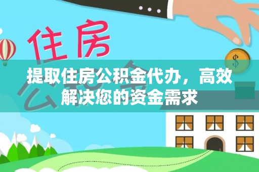 定襄提取住房公积金代办，高效解决您的资金需求