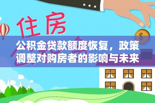 定襄公积金贷款额度恢复，政策调整对购房者的影响与未来展望
