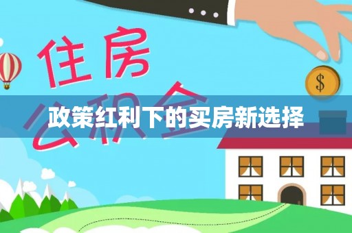 定襄政策红利下的买房新选择