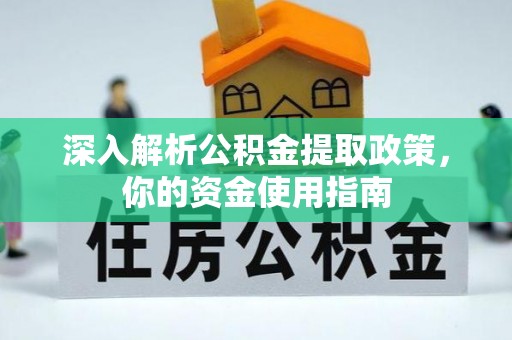定襄深入解析公积金提取政策，你的资金使用指南