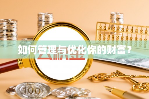 定襄如何管理与优化你的财富？