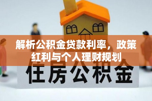 定襄解析公积金贷款利率，政策红利与个人理财规划
