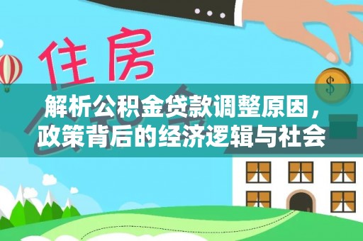 定襄解析公积金贷款调整原因，政策背后的经济逻辑与社会影响