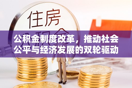 定襄公积金制度改革，推动社会公平与经济发展的双轮驱动