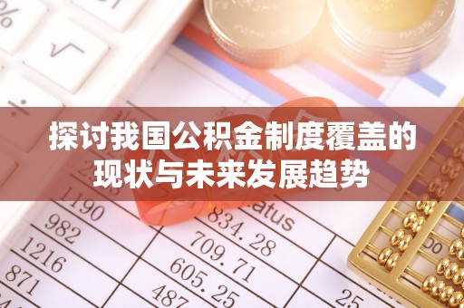 定襄探讨我国公积金制度覆盖的现状与未来发展趋势