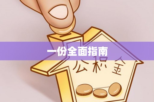 定襄一份全面指南