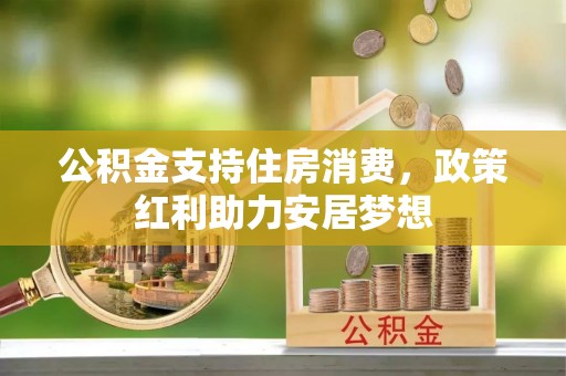 定襄公积金支持住房消费，政策红利助力安居梦想