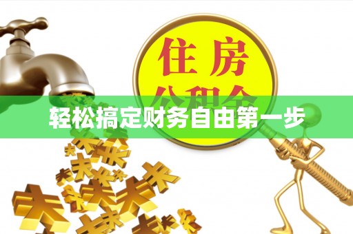 定襄轻松搞定财务自由第一步