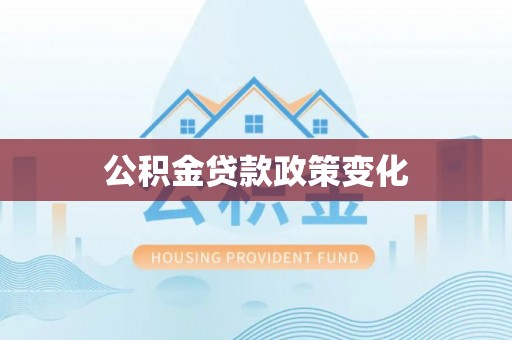 定襄公积金贷款政策变化