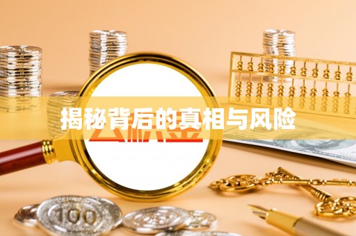 定襄揭秘背后的真相与风险