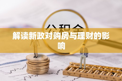 定襄解读新政对购房与理财的影响